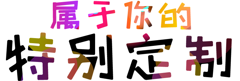 属于您的特别定制