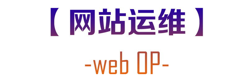 网站运维